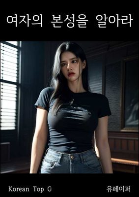 여자의 본성을 알아라