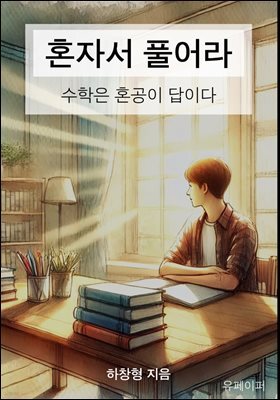 혼자서 풀어라