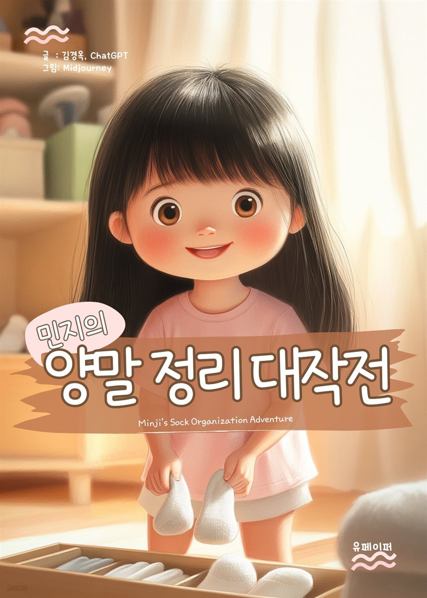 민지의 양말 정리 대작전