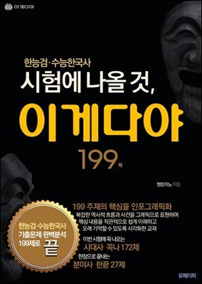 한능검 수능한국사 시험에 나올 것, 이게다야 199제
