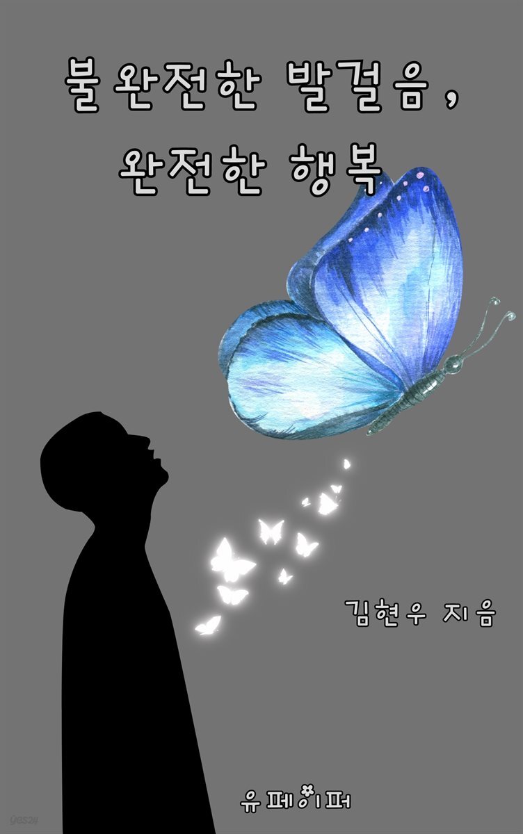 불 완전한 발걸음, 완전한 행복