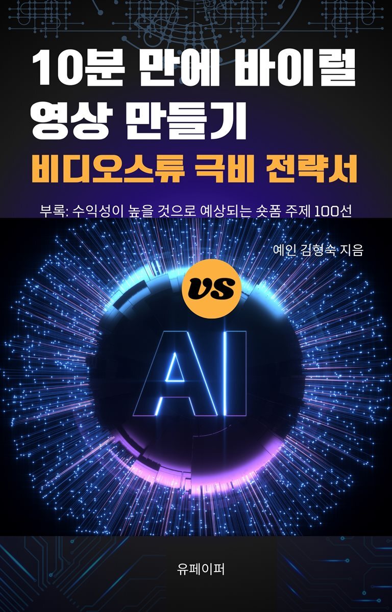 10분 만에 바이럴 영상 만들기 비디오스튜 극비 전략서