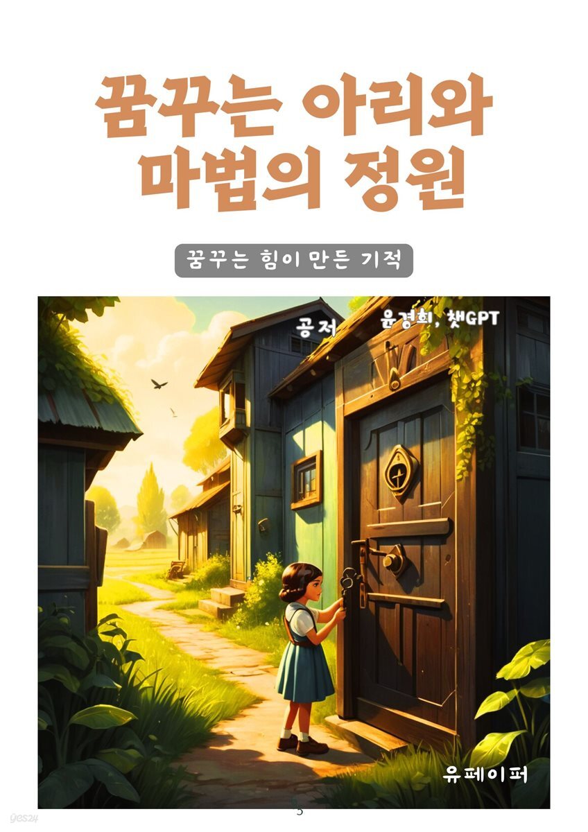 꿈꾸는아리와 마법의정원