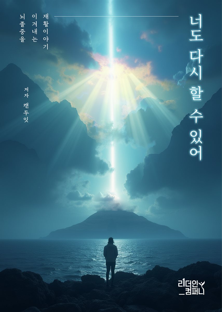 너도 다시 할 수 있어