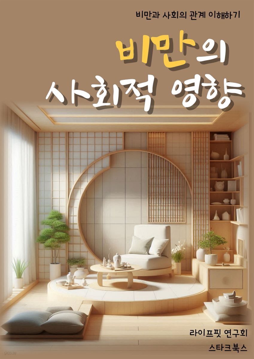 비만의 사회적 영향