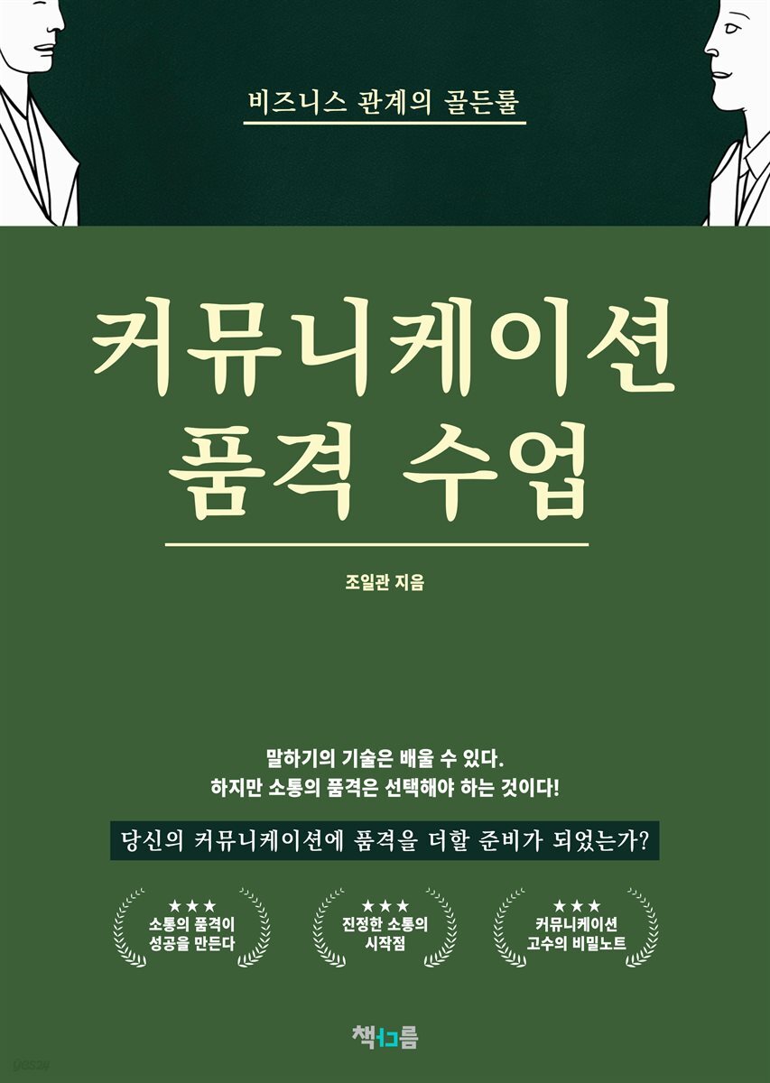 커뮤니케이션 품격 수업