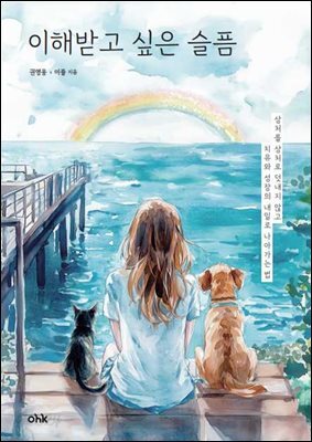 이해받고 싶은 슬픔