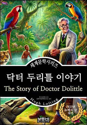 닥터 두리틀 이야기