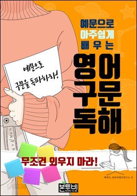 예문으로 아주 쉽게 배우는 영어 구문 독해