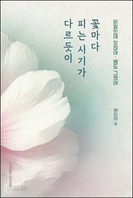 꽃마다 피는 시기가 다르듯이