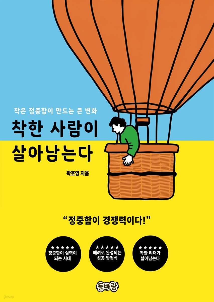 착한 사람이 살아남는다