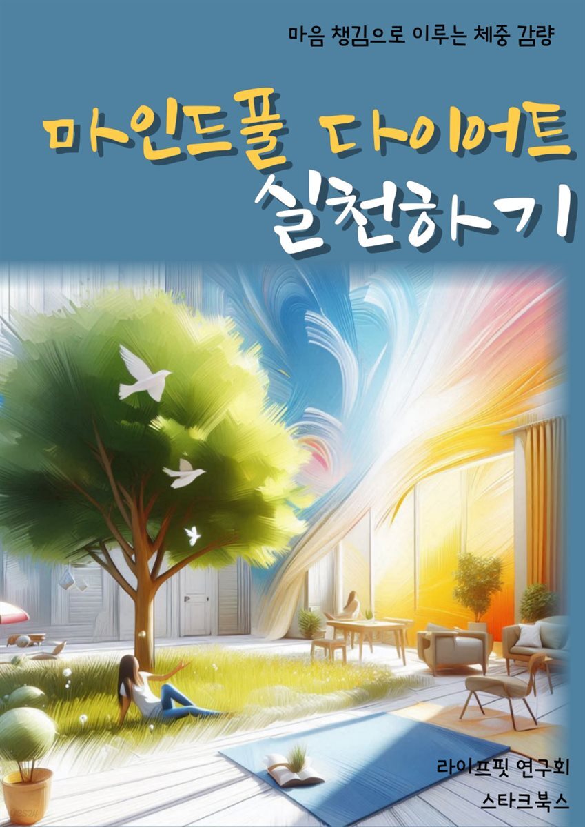 마인드풀 다이어트 실천하기