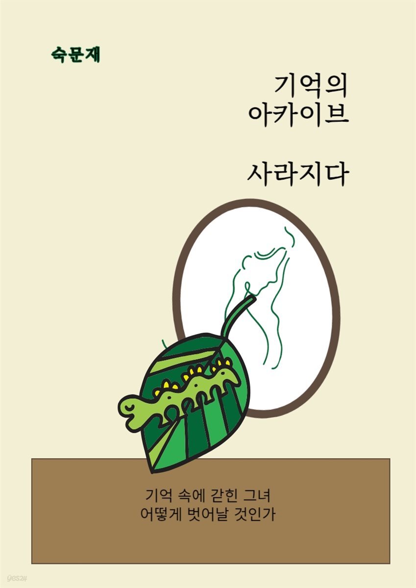기억의 아카이브, 사라지다