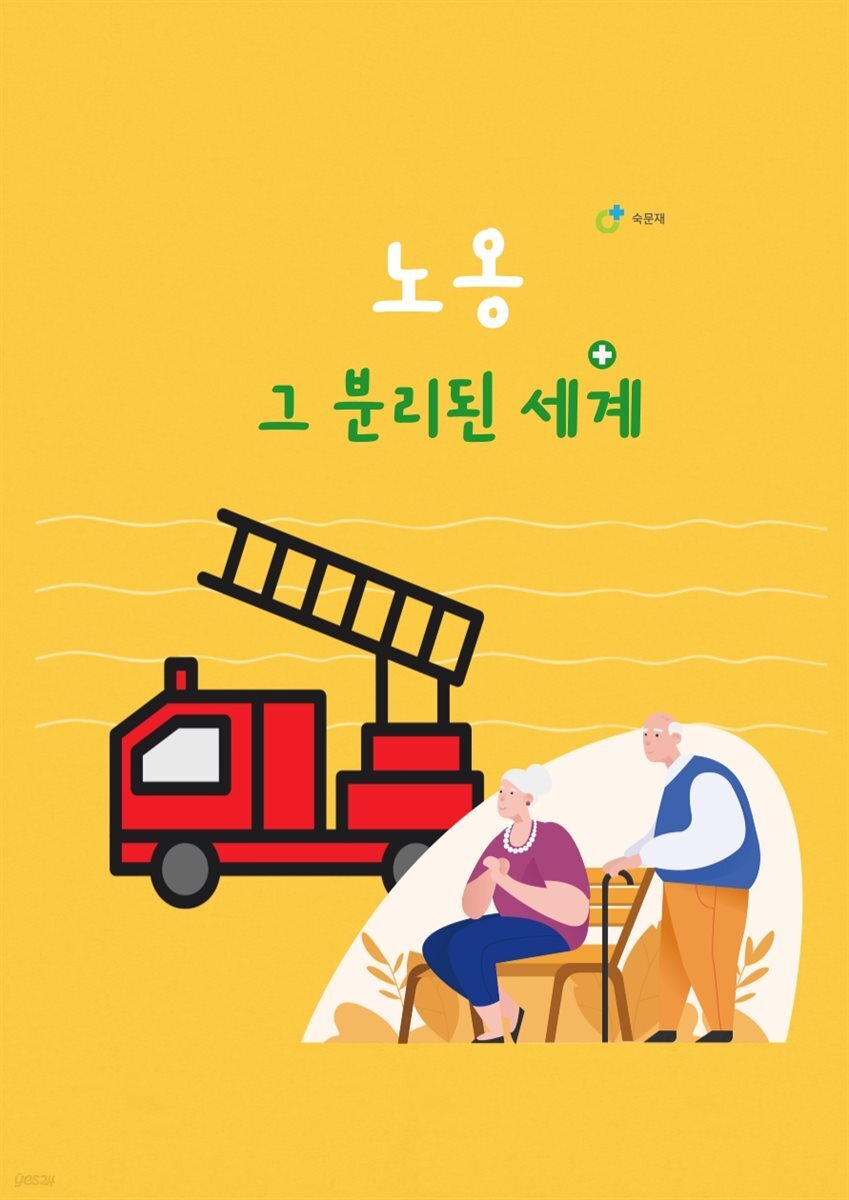 노옹, 그 분리된 세계