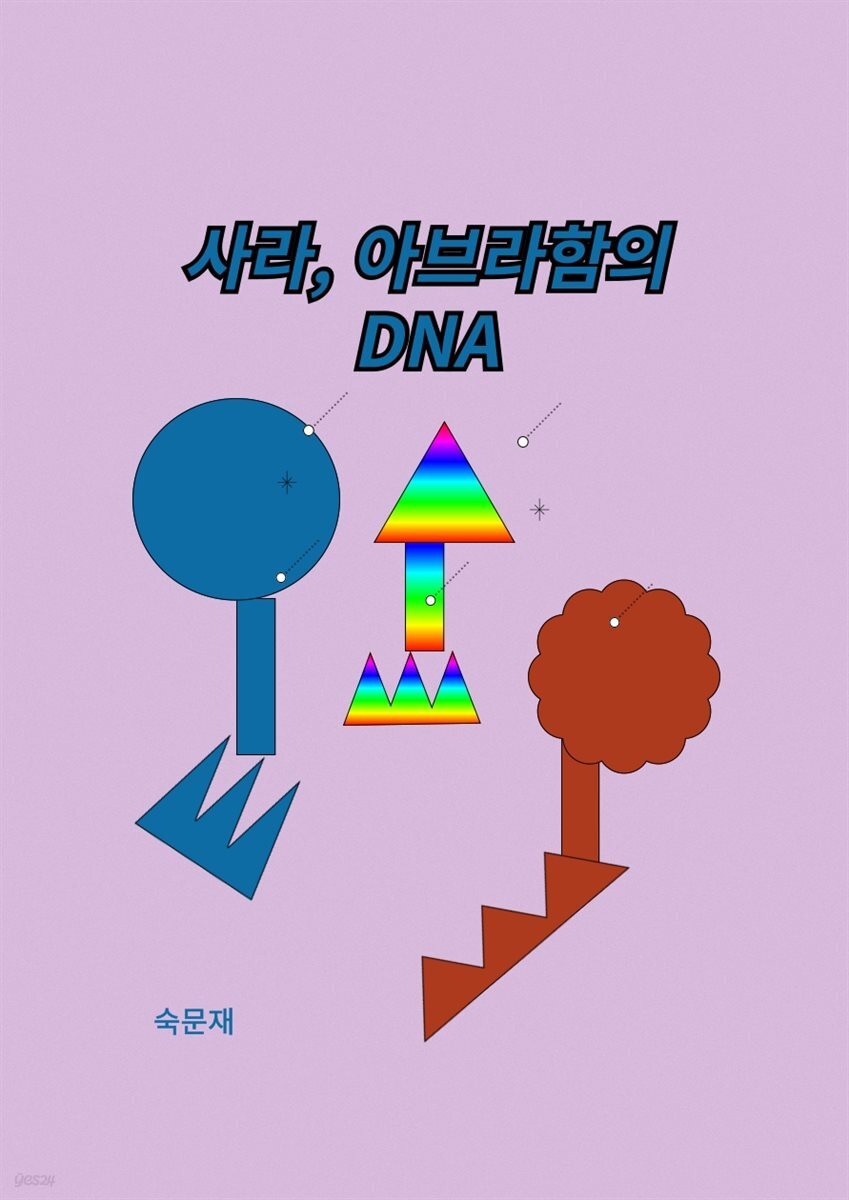 사라, 아브라함의 DNA