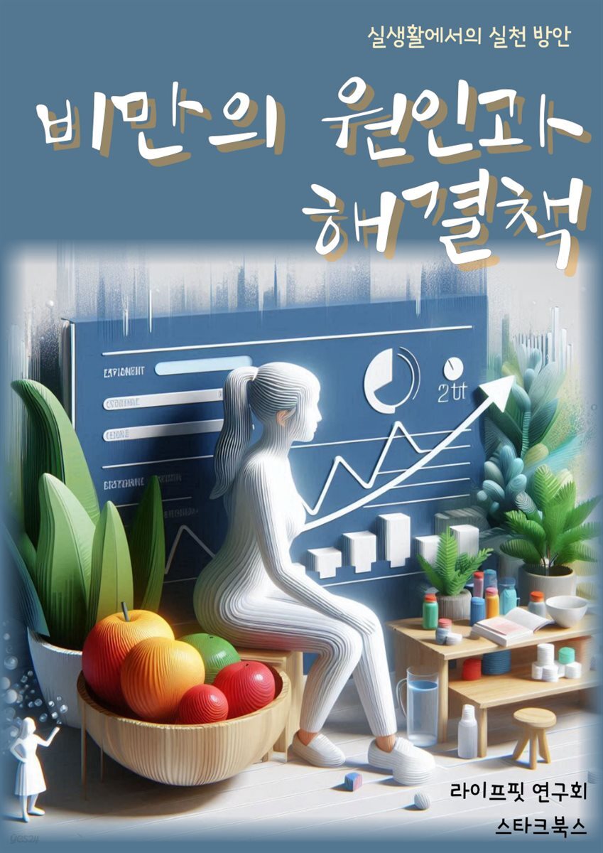 비만의 원인과 해결책