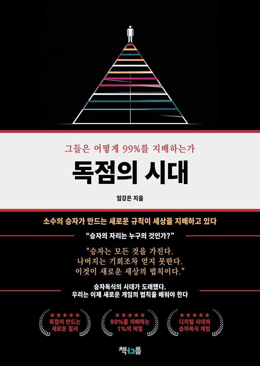 독점의 시대