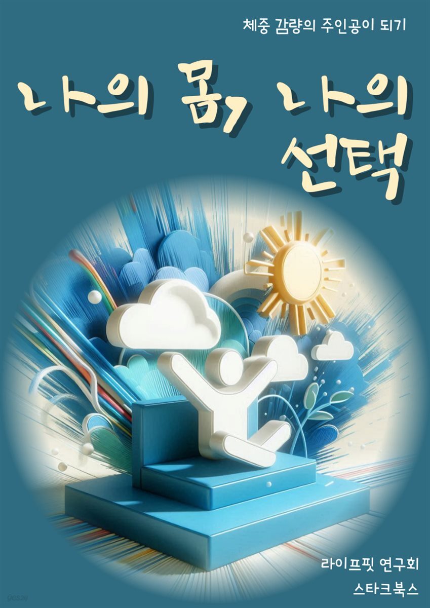 나의 몸, 나의 선택