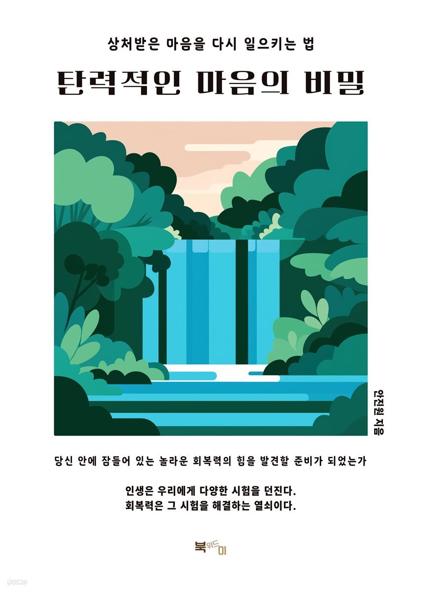 탄력적인 마음의 비밀