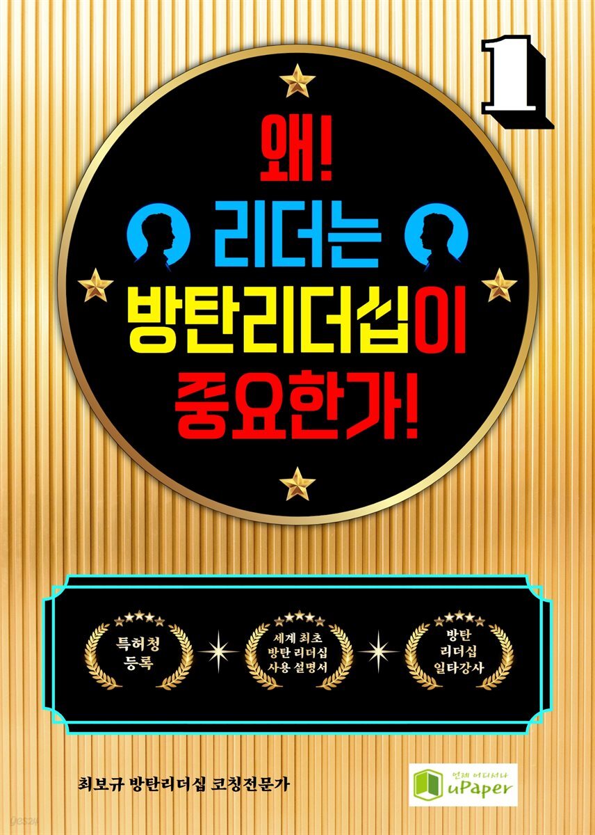 왜! 리더는 방탄리더십이 중요한가! 1