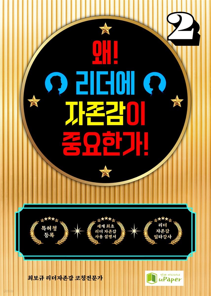 왜! 리더에 자존감이 중요한가! 2