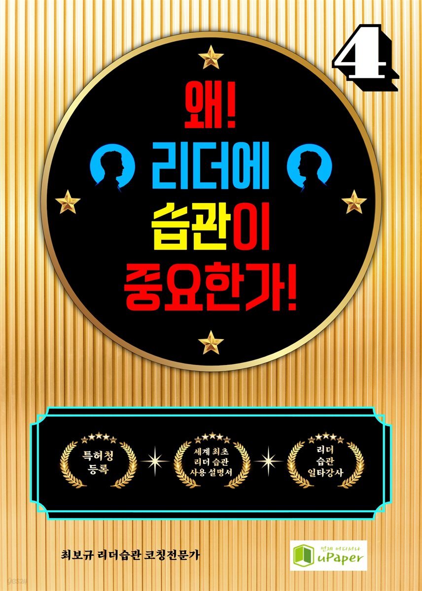 왜! 리더에 습관이 중요한가! 4