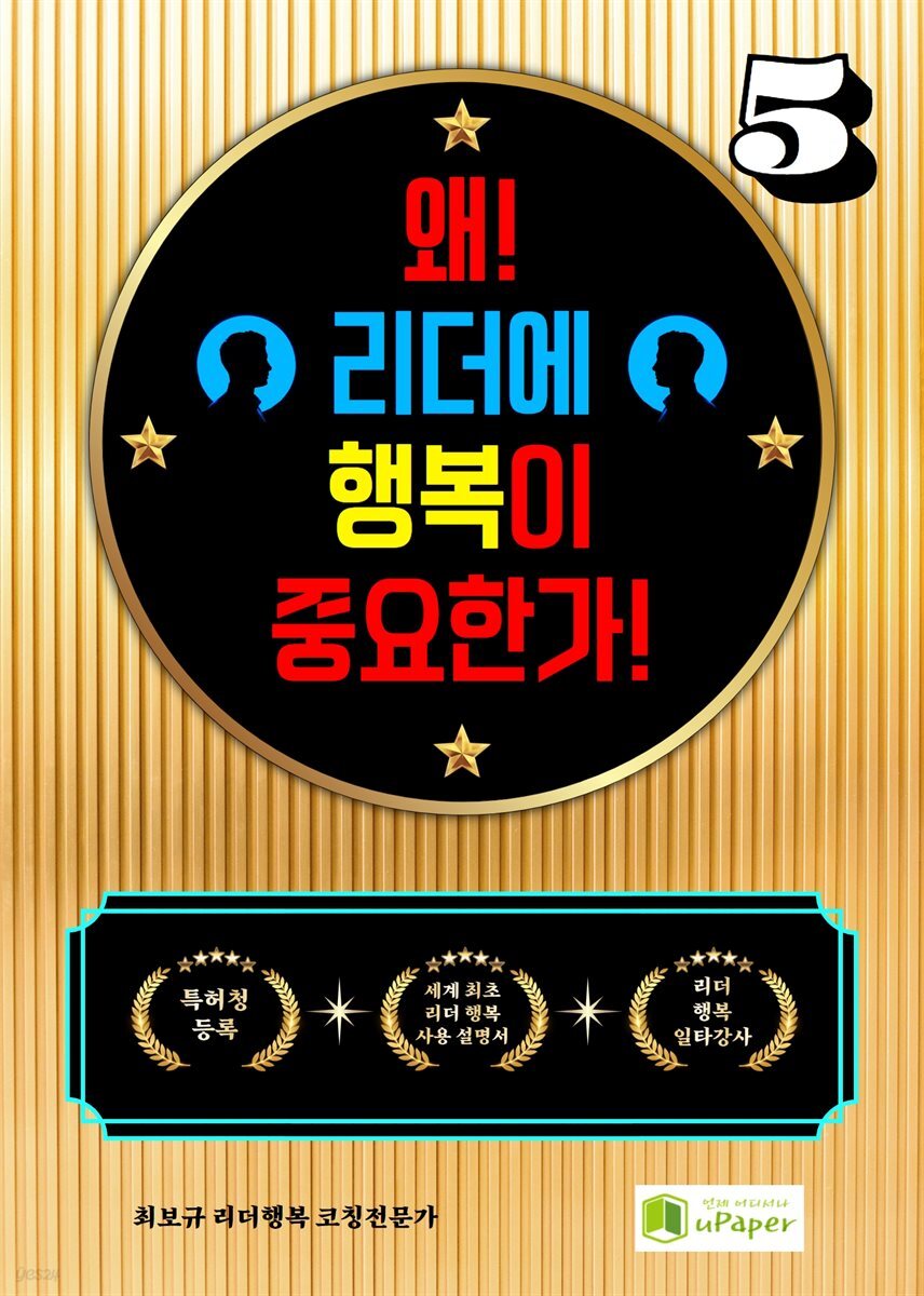 왜! 리더에 행복이 중요한가! 5