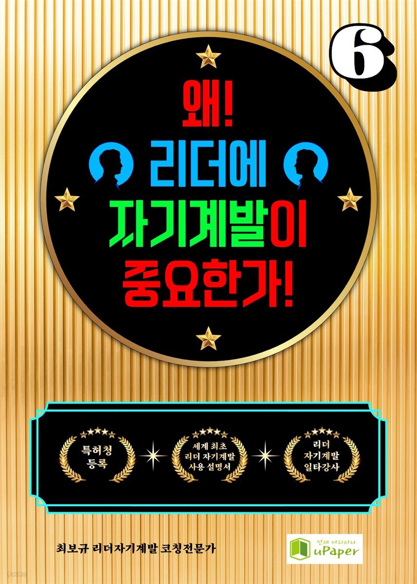 왜! 리더에 자기계발이 중요한가! 6