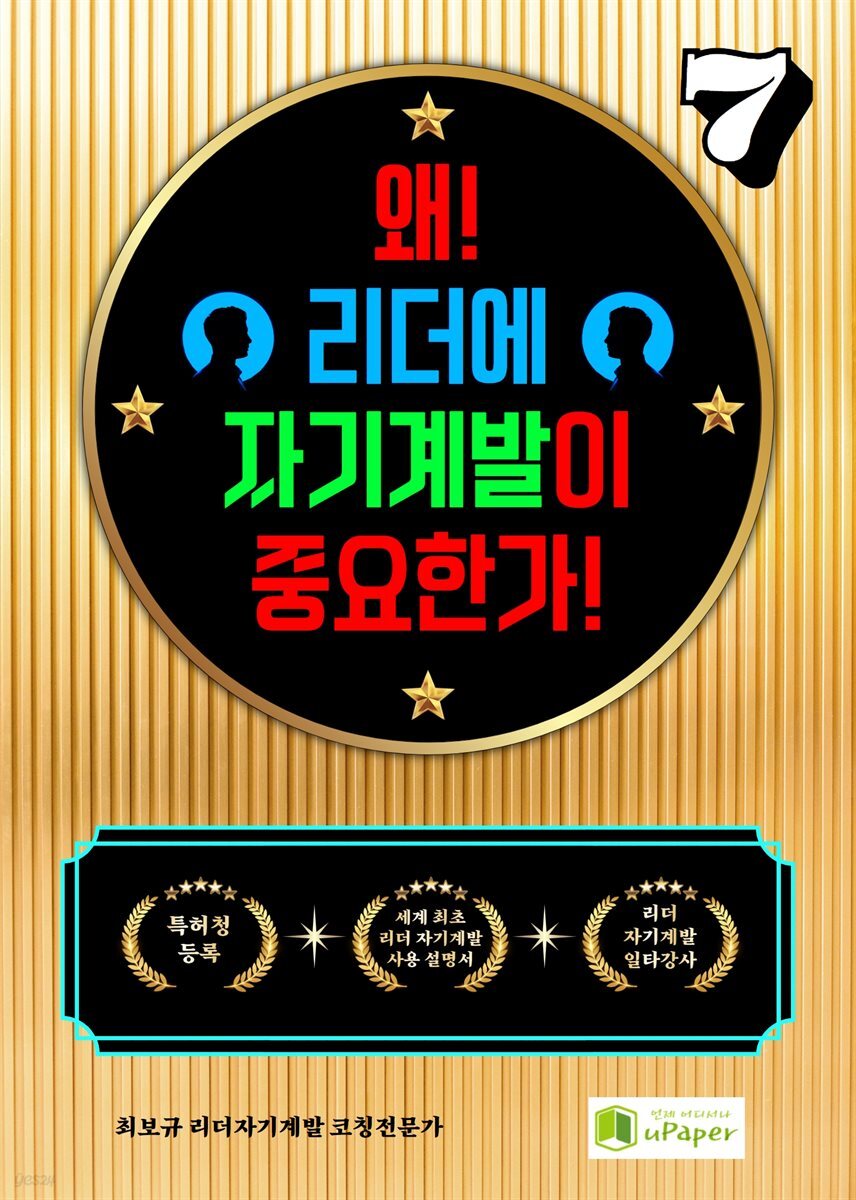 왜! 리더에 자기계발이 중요한가! 7