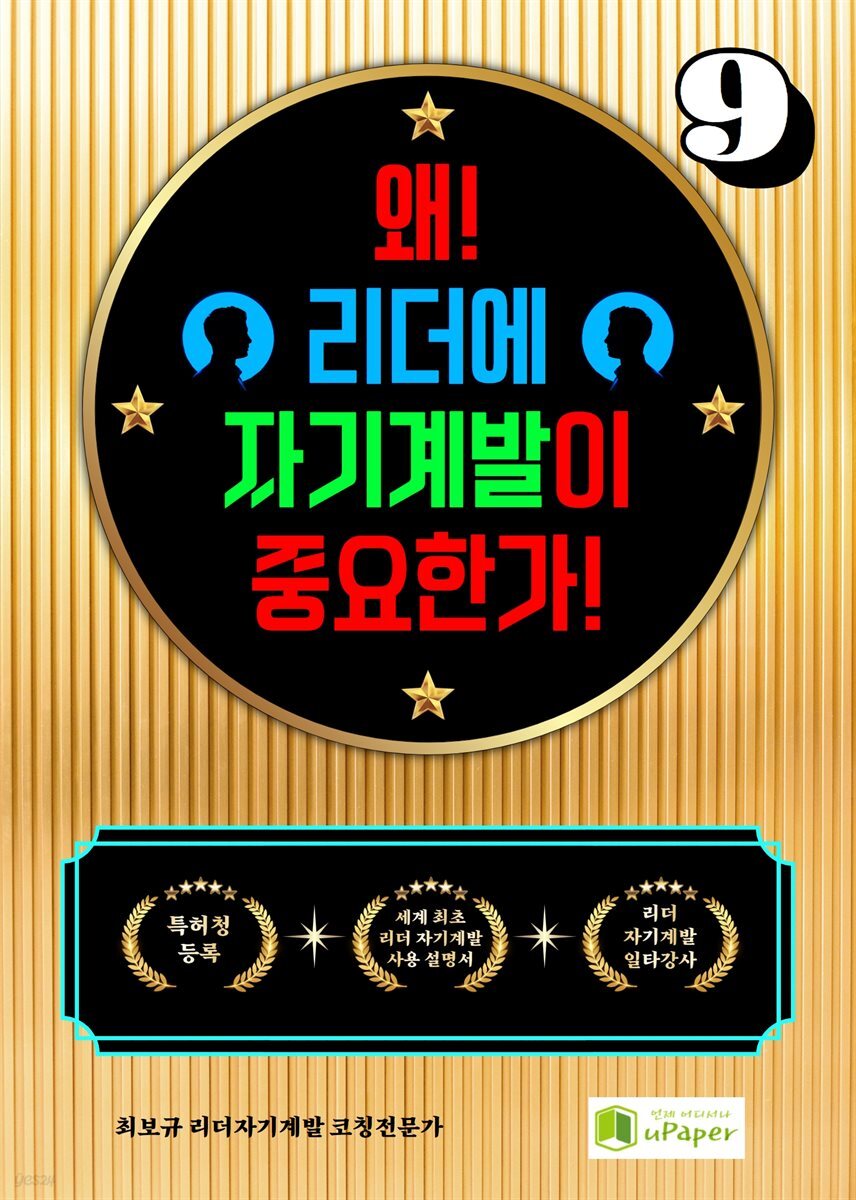 왜! 리더에 자기계발이 중요한가! 9
