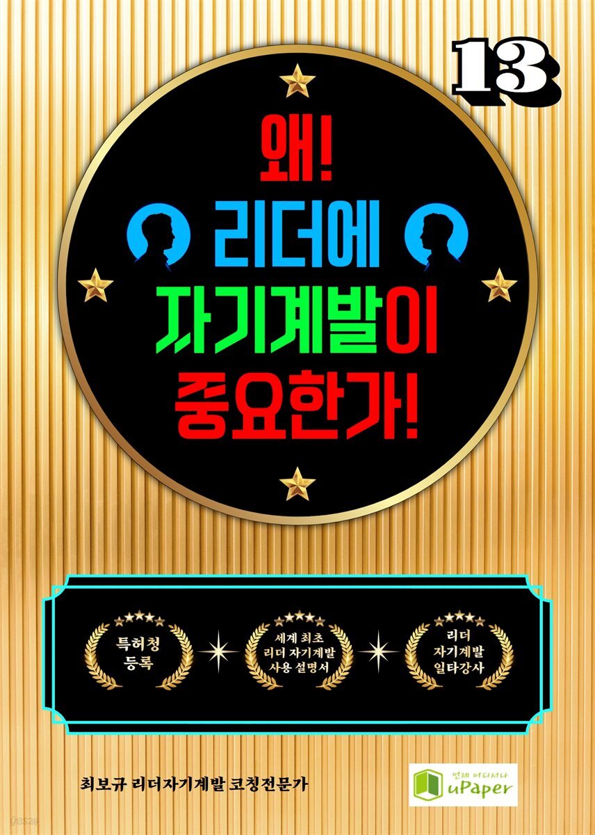 왜! 리더에 자기계발이 중요한가! 13
