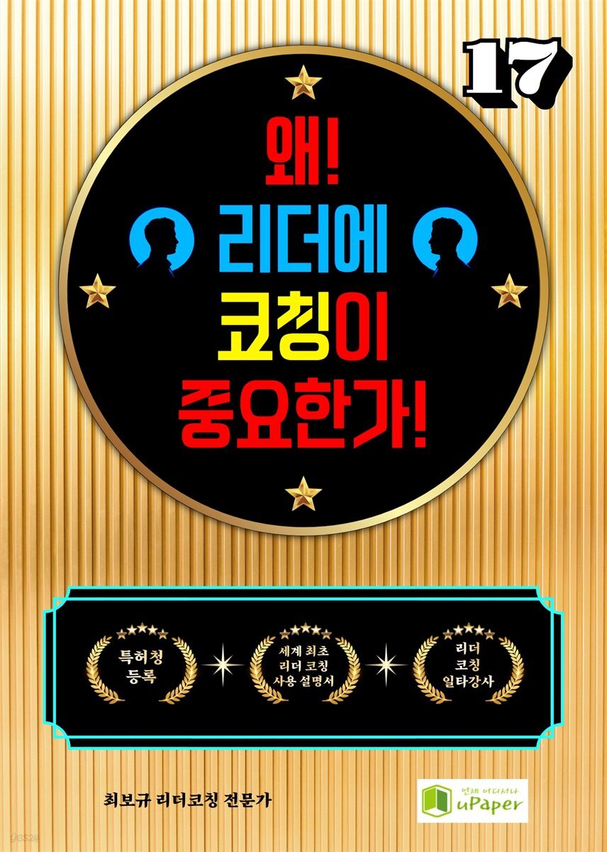 왜! 리더에 코칭이 중요한가! 17