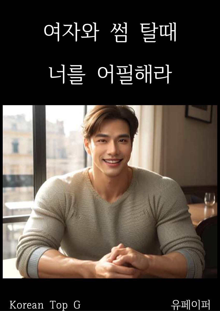 여자와 썸 탈때 너를 어필해라