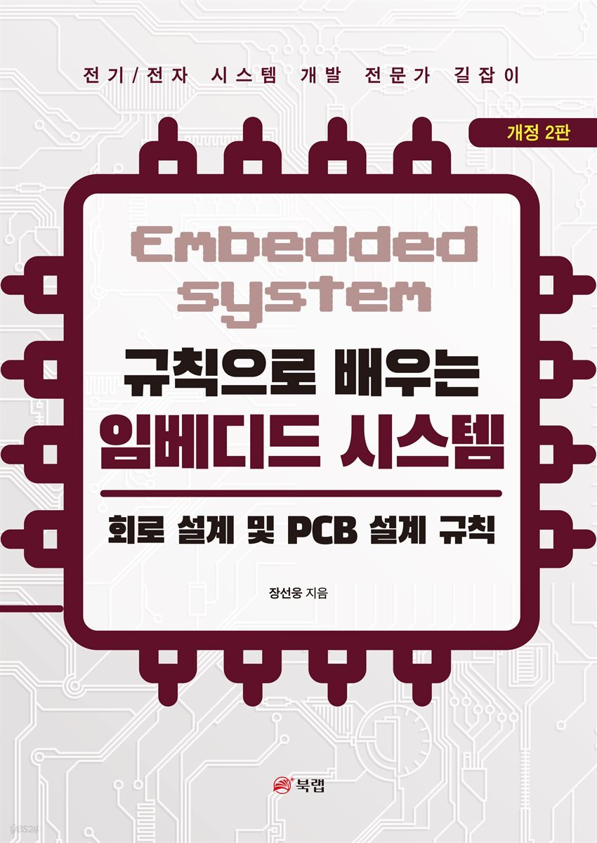 규칙으로 배우는 임베디드 시스템: 회로 설계 및 PCB 설계 규칙