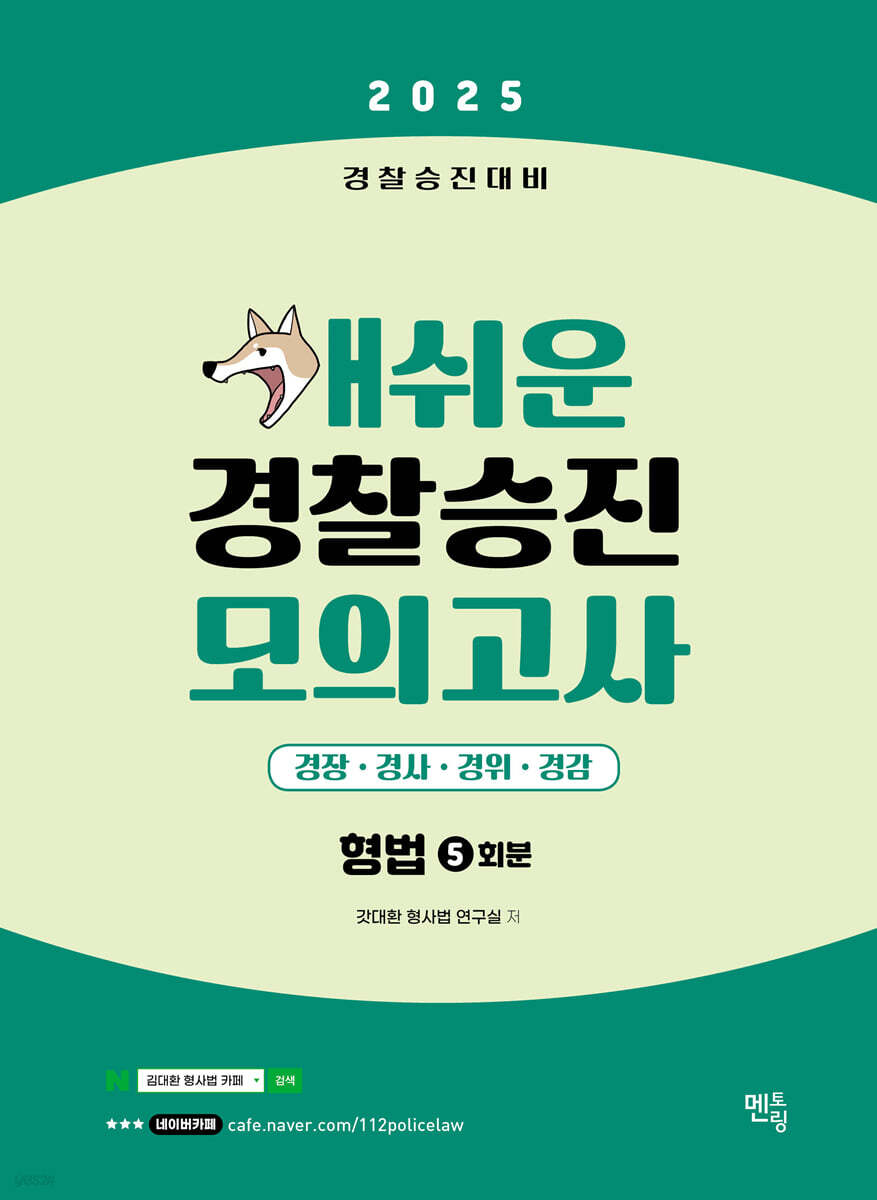 2025 개쉬운 경찰승진 모의고사 : 형법