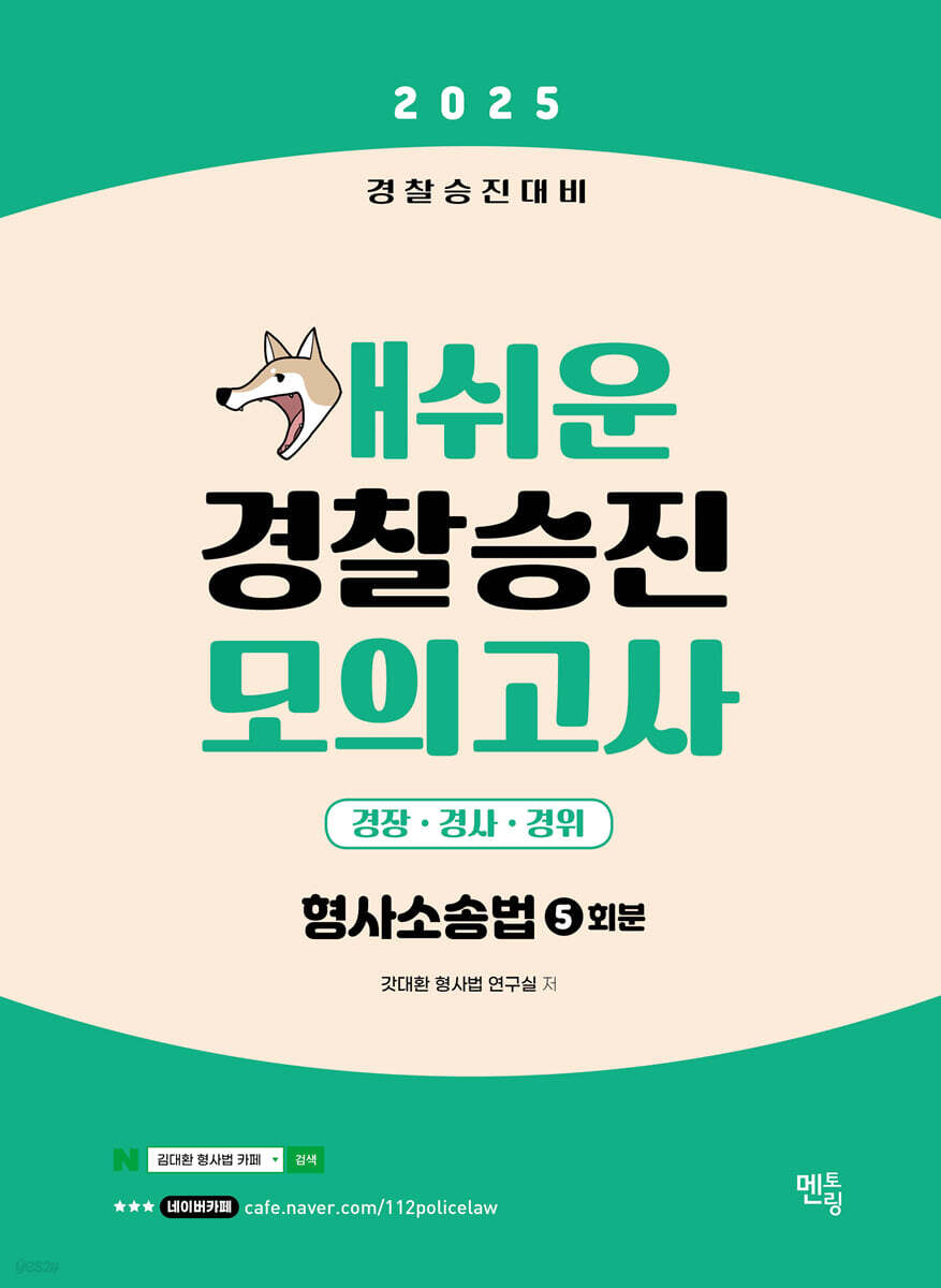 2025 개쉬운 경찰승진 모의고사 : 형사소송법