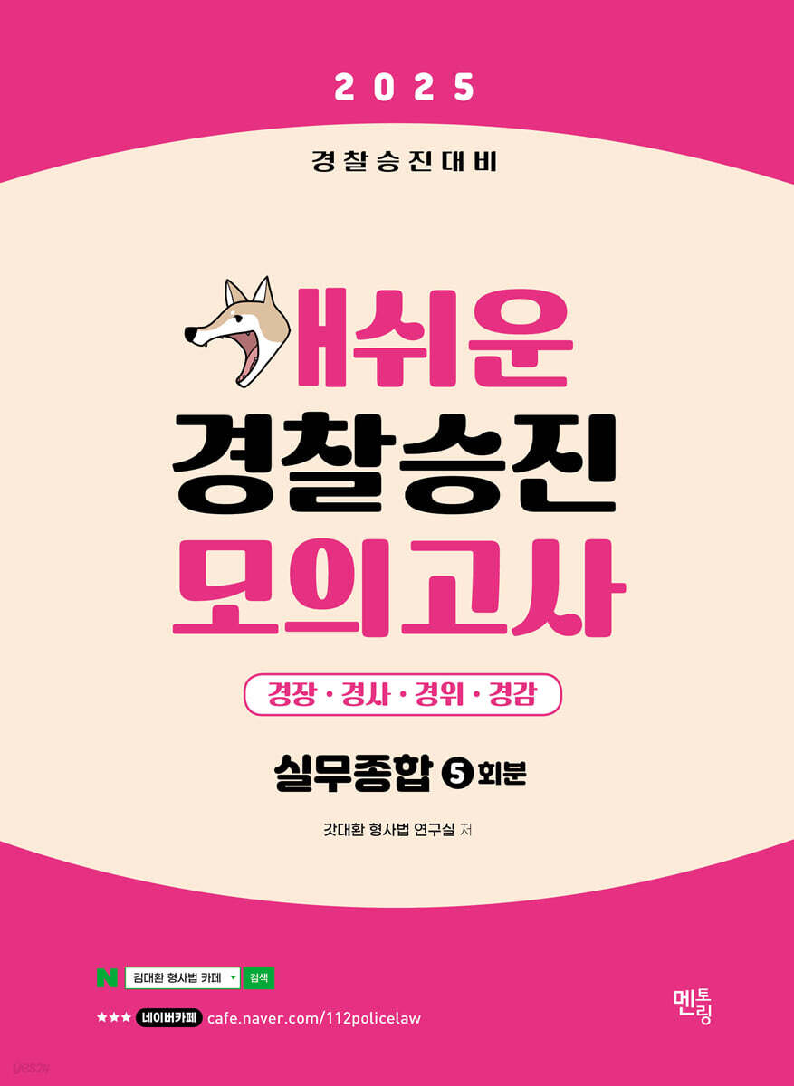 2025 개쉬운 경찰승진 모의고사 : 실무종합