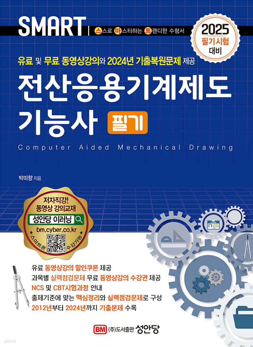 2025 스마트 전산응용기계제도기능사 필기