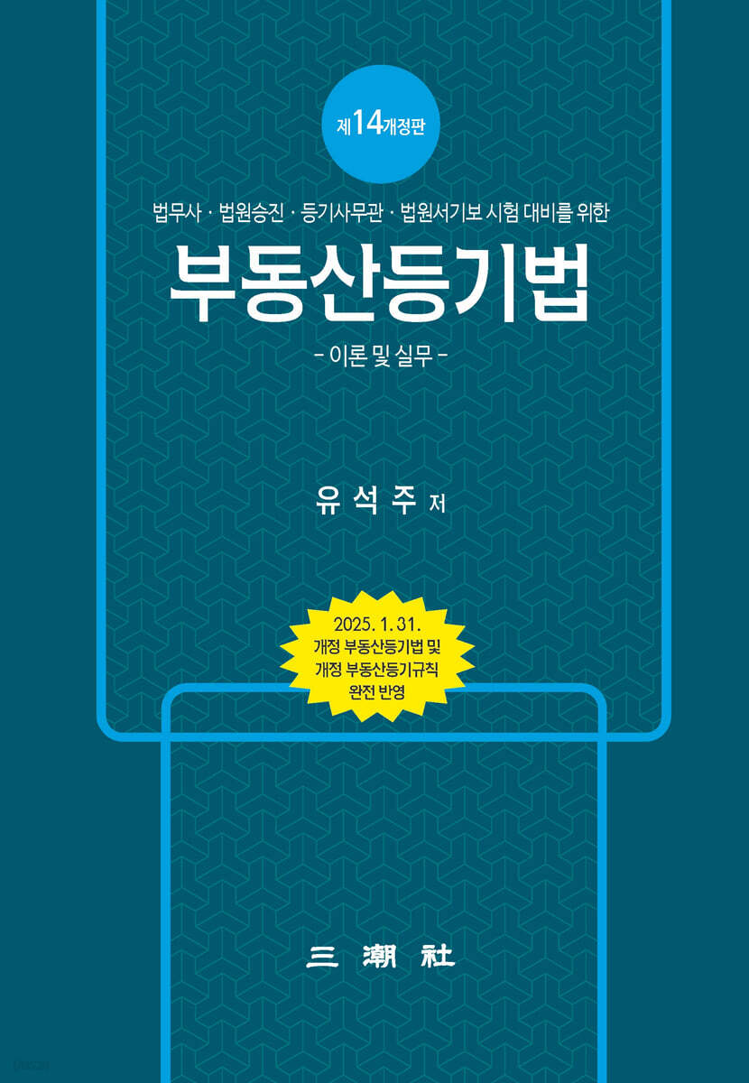 부동산등기법 -이론 및 실무-
