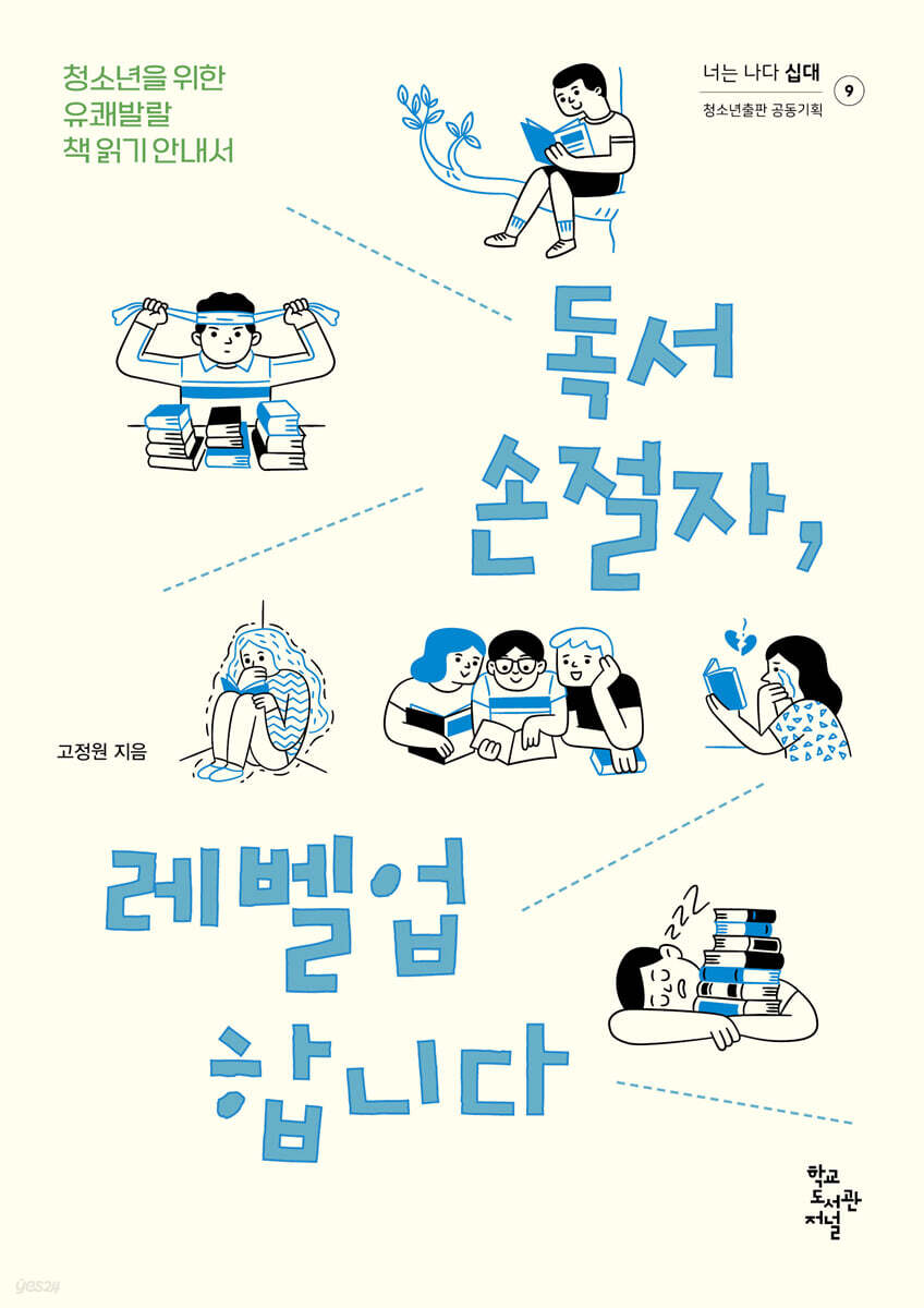 독서손절자, 레벨업합니다