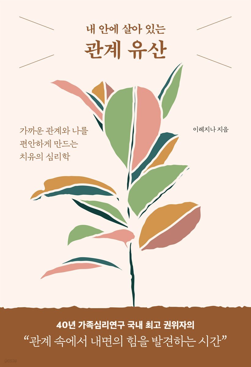 내 안에 살아 있는 관계 유산