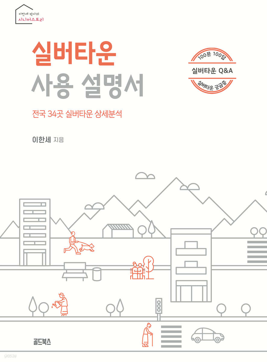 실버타운 사용 설명서