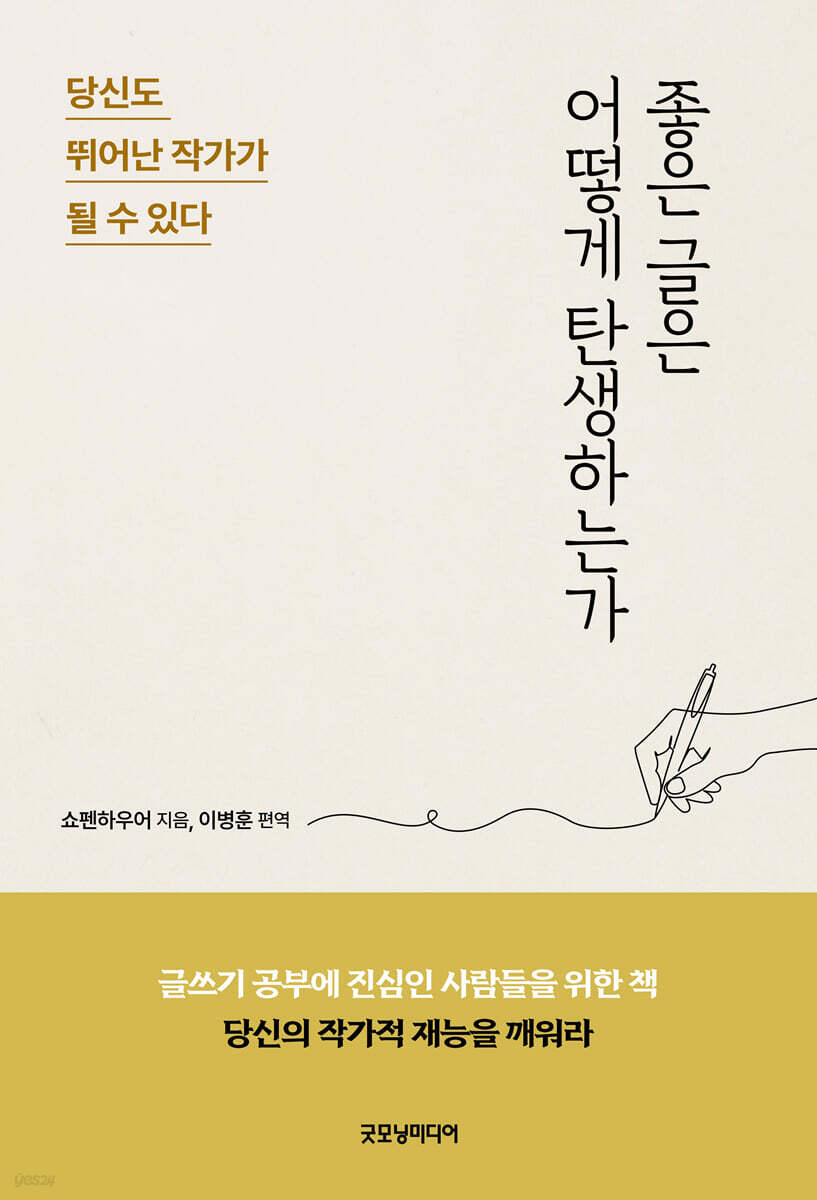 좋은 글은 어떻게 탄생하는가