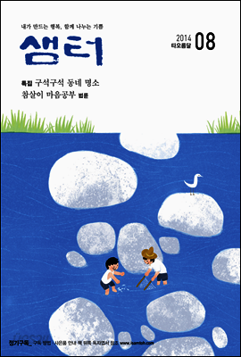 월간샘터 2014년 8월호
