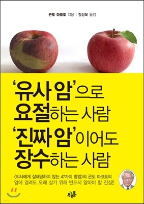 ‘유사 암’으로 요절하는 사람 ‘진짜 암’이어도 장수하는 사람