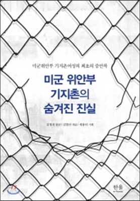 미군 위안부 기지촌의 숨겨진 진실