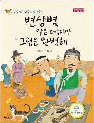 변상벽, 말은 더듬지만 그림은 완벽해