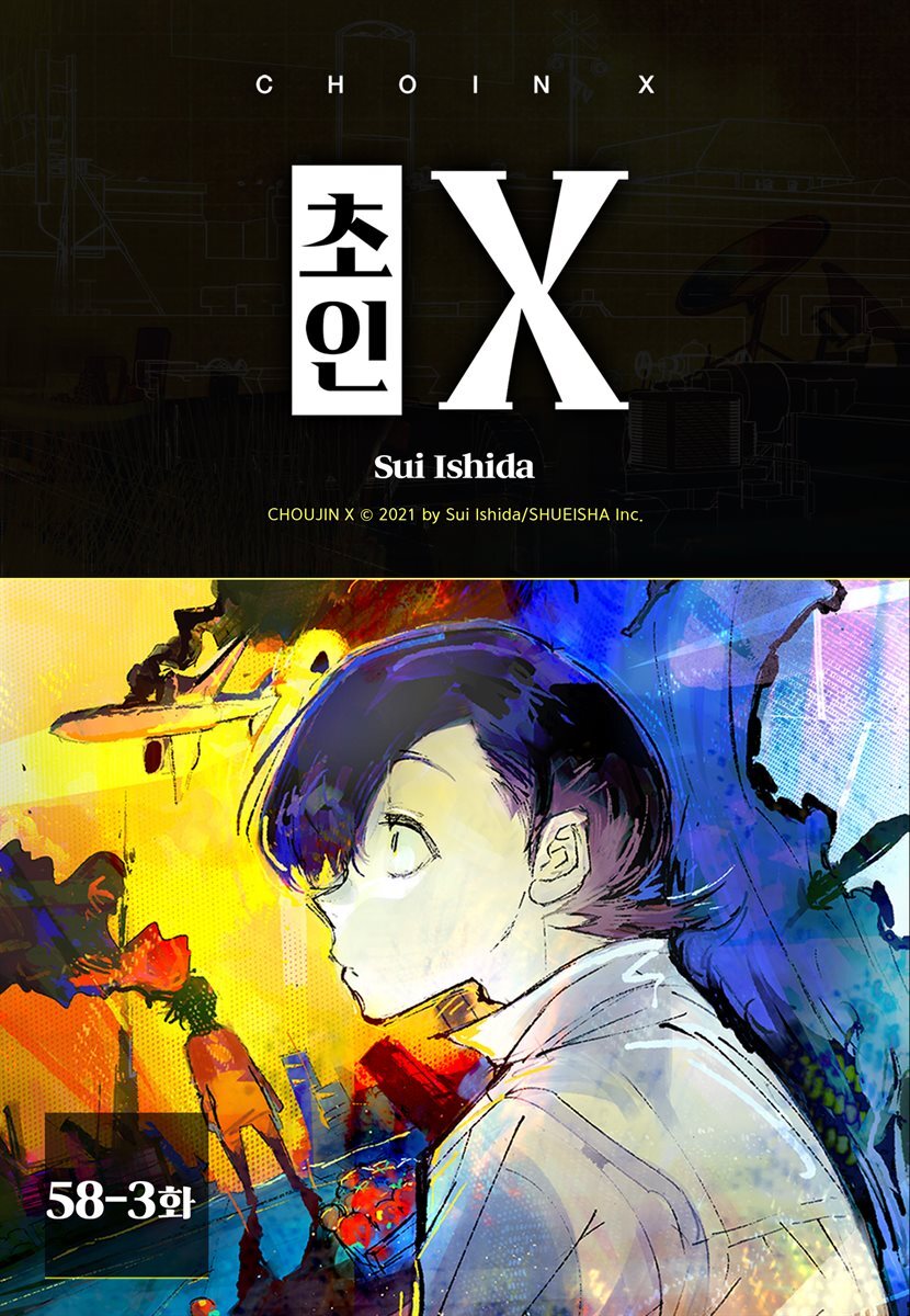 [연재] 초인 X 058-3화