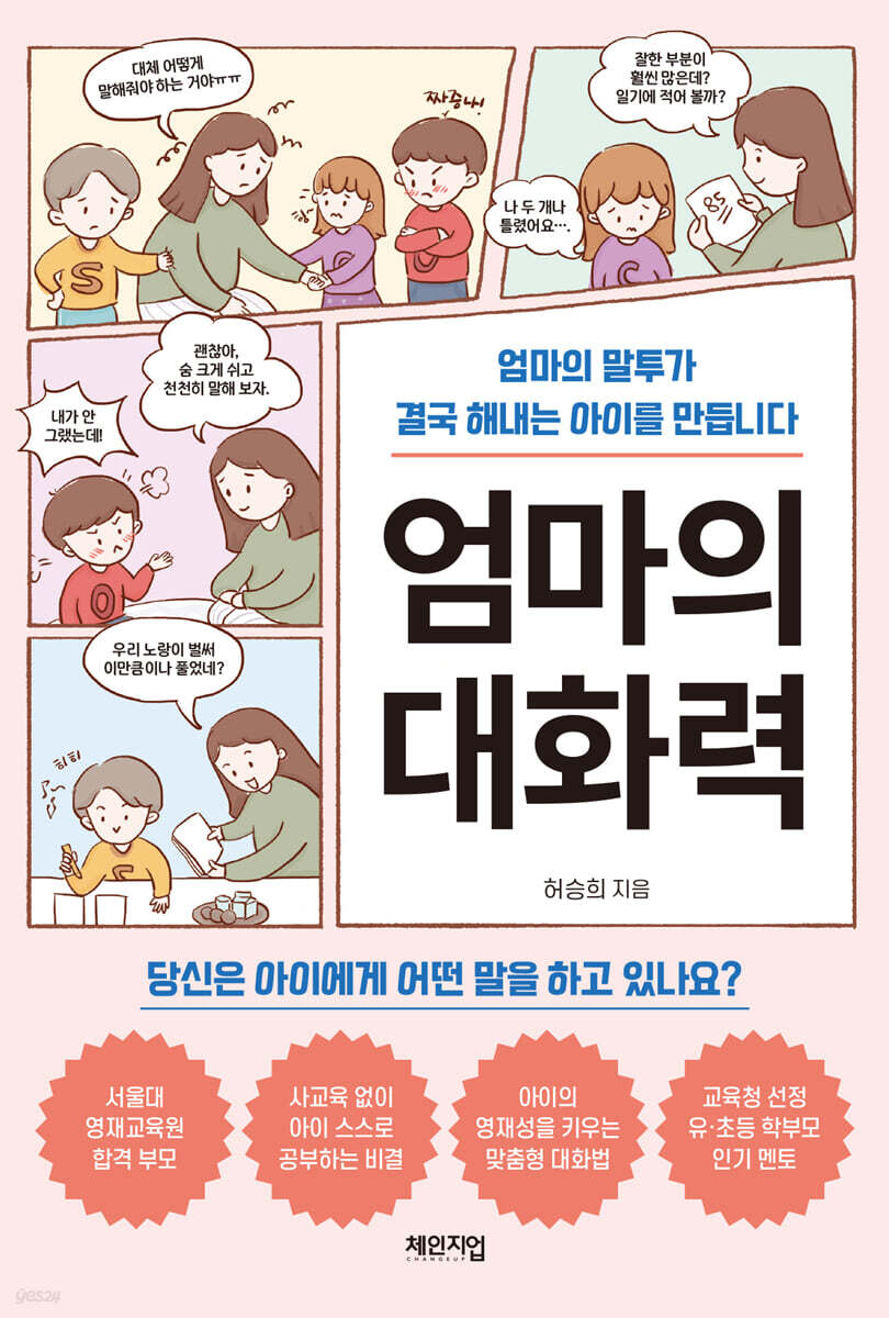 엄마의 대화력 아이…