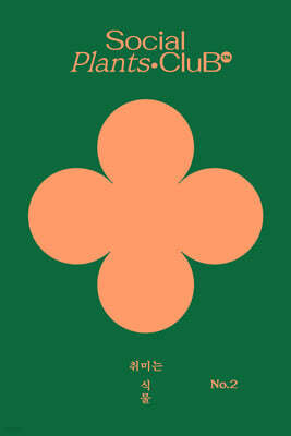 취미는 식물 2